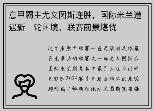 意甲霸主尤文图斯连胜，国际米兰遭遇新一轮困境，联赛前景堪忧