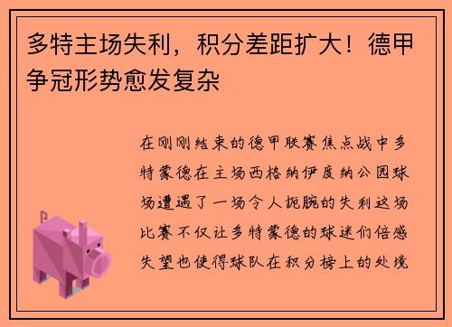 多特主场失利，积分差距扩大！德甲争冠形势愈发复杂