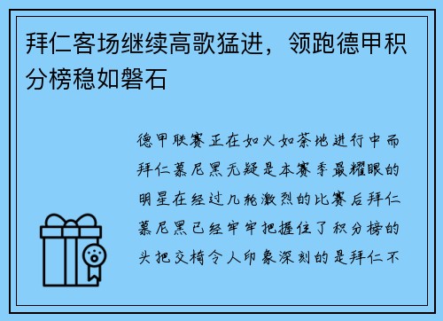 拜仁客场继续高歌猛进，领跑德甲积分榜稳如磐石