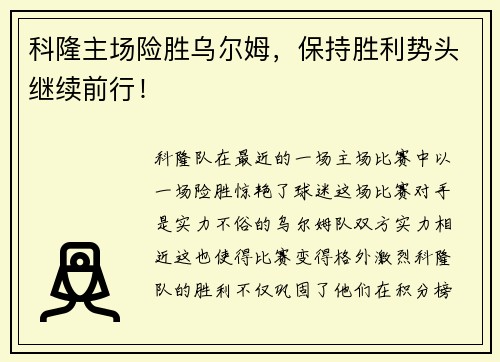 科隆主场险胜乌尔姆，保持胜利势头继续前行！
