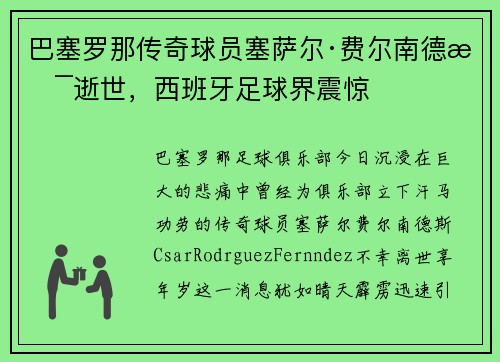巴塞罗那传奇球员塞萨尔·费尔南德斯逝世，西班牙足球界震惊