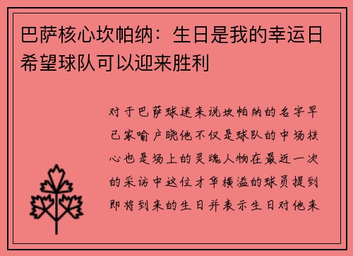 巴萨核心坎帕纳：生日是我的幸运日希望球队可以迎来胜利