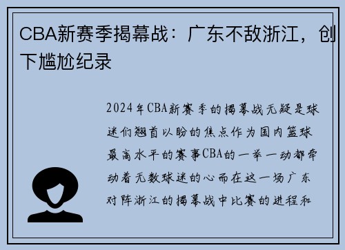 CBA新赛季揭幕战：广东不敌浙江，创下尴尬纪录