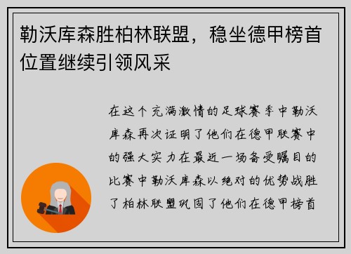 勒沃库森胜柏林联盟，稳坐德甲榜首位置继续引领风采