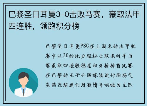 巴黎圣日耳曼3-0击败马赛，豪取法甲四连胜，领跑积分榜