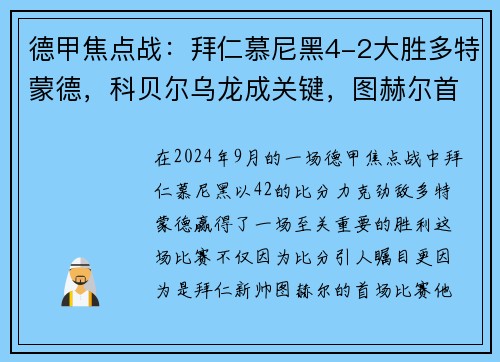德甲焦点战：拜仁慕尼黑4-2大胜多特蒙德，科贝尔乌龙成关键，图赫尔首战告捷