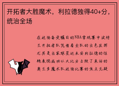 开拓者大胜魔术，利拉德独得40+分，统治全场