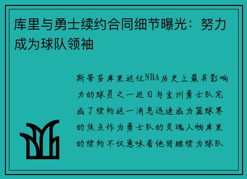 库里与勇士续约合同细节曝光：努力成为球队领袖