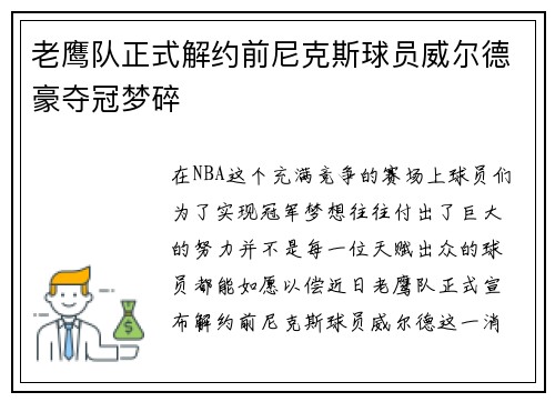 老鹰队正式解约前尼克斯球员威尔德豪夺冠梦碎
