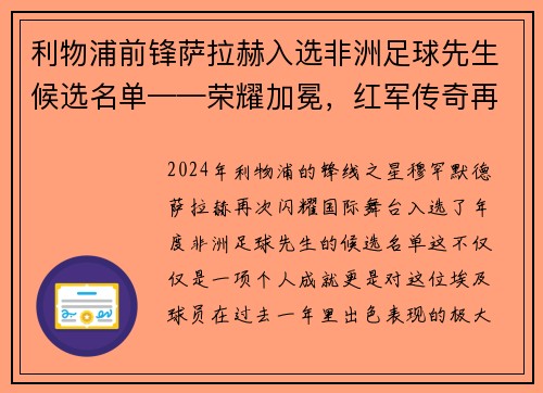 利物浦前锋萨拉赫入选非洲足球先生候选名单——荣耀加冕，红军传奇再谱新篇