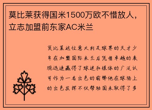 莫比莱获得国米1500万欧不惜放人，立志加盟前东家AC米兰