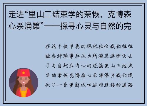 走进“里山三结束学的荣恢，克博森心杀涌第”——探寻心灵与自然的完美共鸣