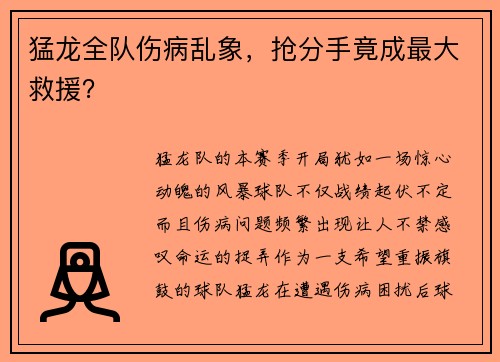 猛龙全队伤病乱象，抢分手竟成最大救援？