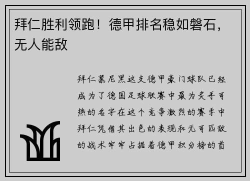 拜仁胜利领跑！德甲排名稳如磐石，无人能敌