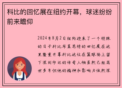 科比的回忆展在纽约开幕，球迷纷纷前来瞻仰