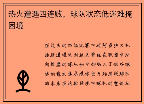 热火遭遇四连败，球队状态低迷难掩困境