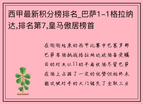 西甲最新积分榜排名_巴萨1-1格拉纳达,排名第7,皇马傲居榜首
