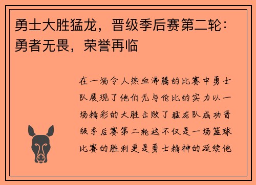 勇士大胜猛龙，晋级季后赛第二轮：勇者无畏，荣誉再临