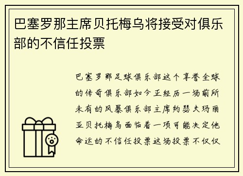 巴塞罗那主席贝托梅乌将接受对俱乐部的不信任投票
