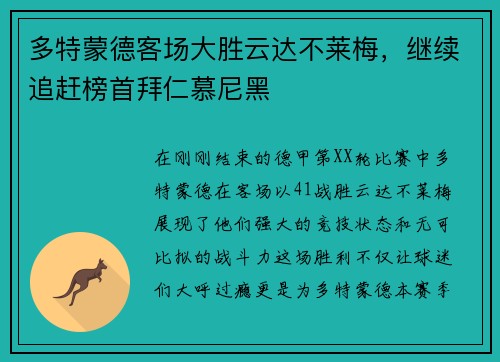 多特蒙德客场大胜云达不莱梅，继续追赶榜首拜仁慕尼黑