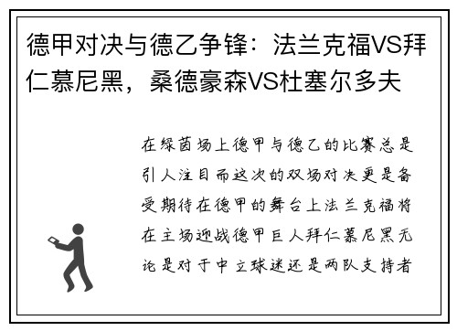 德甲对决与德乙争锋：法兰克福VS拜仁慕尼黑，桑德豪森VS杜塞尔多夫
