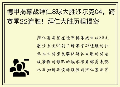 德甲揭幕战拜仁8球大胜沙尔克04，跨赛季22连胜！拜仁大胜历程揭密