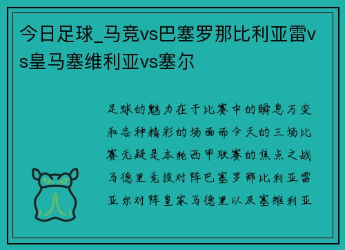 今日足球_马竞vs巴塞罗那比利亚雷vs皇马塞维利亚vs塞尔