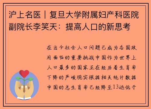 沪上名医｜复旦大学附属妇产科医院副院长李笑天：提高人口的新思考