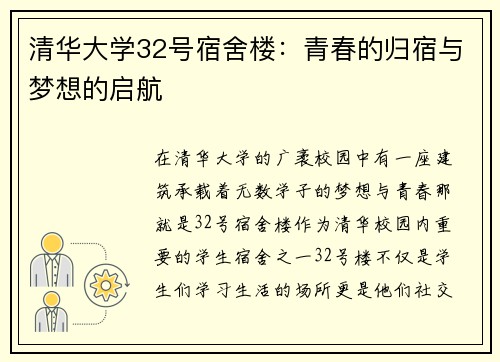 清华大学32号宿舍楼：青春的归宿与梦想的启航