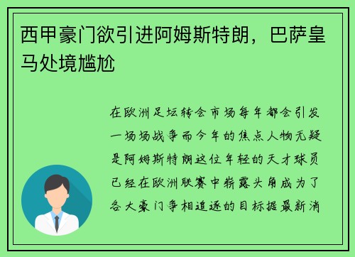 西甲豪门欲引进阿姆斯特朗，巴萨皇马处境尴尬