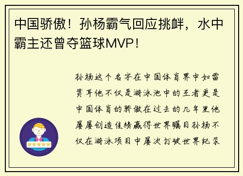 中国骄傲！孙杨霸气回应挑衅，水中霸主还曾夺篮球MVP！