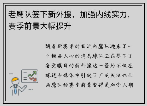 老鹰队签下新外援，加强内线实力，赛季前景大幅提升