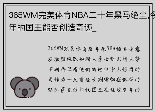 365WM完美体育NBA二十年黑马绝尘,今年的国王能否创造奇迹_