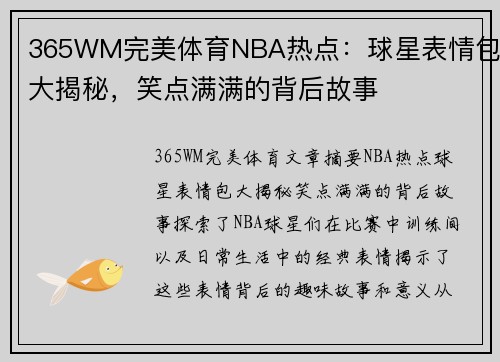 365WM完美体育NBA热点：球星表情包大揭秘，笑点满满的背后故事