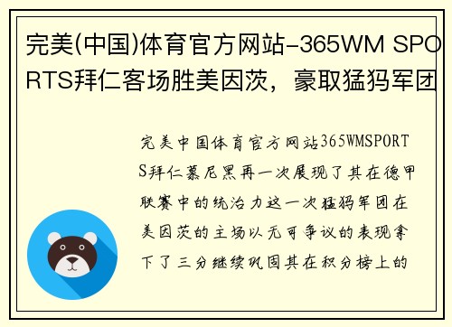 完美(中国)体育官方网站-365WM SPORTS拜仁客场胜美因茨，豪取猛犸军团主场三分！ - 副本