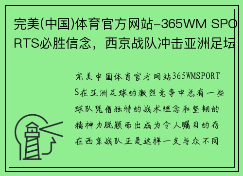 完美(中国)体育官方网站-365WM SPORTS必胜信念，西京战队冲击亚洲足坛前列 - 副本