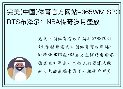 完美(中国)体育官方网站-365WM SPORTS布泽尔：NBA传奇岁月盛放