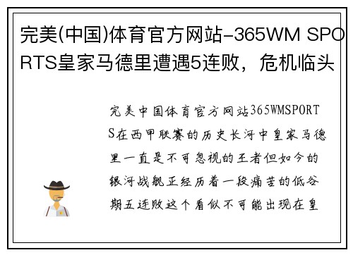 完美(中国)体育官方网站-365WM SPORTS皇家马德里遭遇5连败，危机临头主帅下课传闻不断