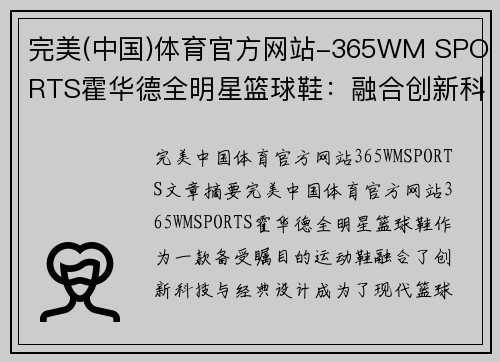 完美(中国)体育官方网站-365WM SPORTS霍华德全明星篮球鞋：融合创新科技与经典设计的运动潮流之选