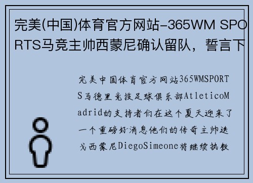 完美(中国)体育官方网站-365WM SPORTS马竞主帅西蒙尼确认留队，誓言下赛季夺取西甲冠军 - 副本