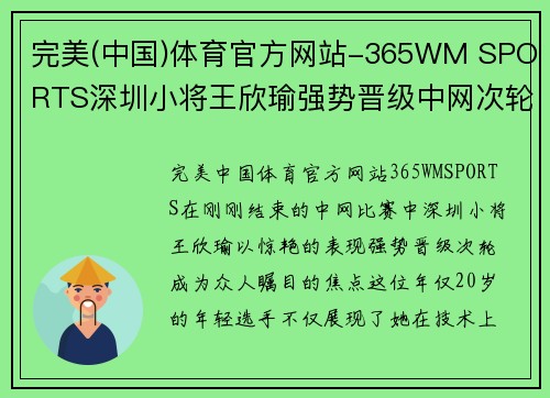 完美(中国)体育官方网站-365WM SPORTS深圳小将王欣瑜强势晋级中网次轮，新科亚运冠军郑钦文遗憾 - 副本