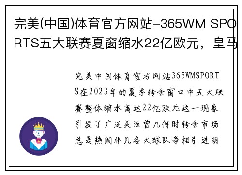 完美(中国)体育官方网站-365WM SPORTS五大联赛夏窗缩水22亿欧元，皇马零投入巴萨赚了250万的背后真相