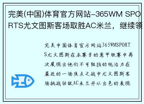 完美(中国)体育官方网站-365WM SPORTS尤文图斯客场取胜AC米兰，继续领跑意甲积分榜