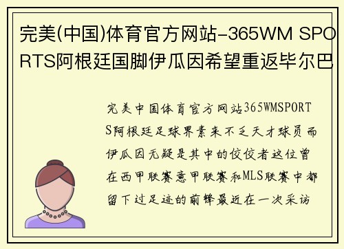 完美(中国)体育官方网站-365WM SPORTS阿根廷国脚伊瓜因希望重返毕尔巴鄂竞技：足球梦想再起航