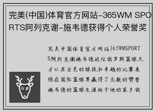 完美(中国)体育官方网站-365WM SPORTS阿列克谢-施韦德获得个人荣誉奖项，成绩斐然 - 副本