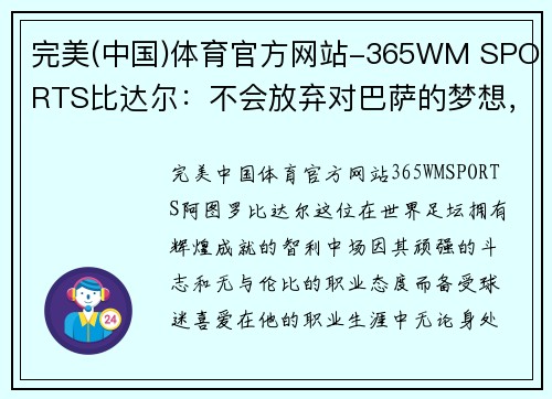 完美(中国)体育官方网站-365WM SPORTS比达尔：不会放弃对巴萨的梦想，一切拼搏 - 副本