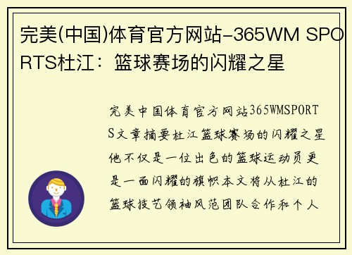 完美(中国)体育官方网站-365WM SPORTS杜江：篮球赛场的闪耀之星