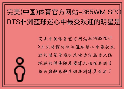 完美(中国)体育官方网站-365WM SPORTS非洲篮球迷心中最受欢迎的明星是谁 他为何成为大陆球迷的偶像
