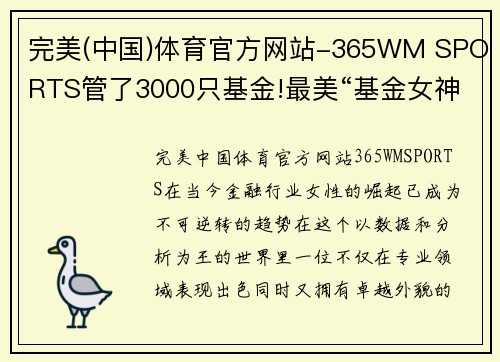 完美(中国)体育官方网站-365WM SPORTS管了3000只基金!最美“基金女神”来了，智慧与颜值齐飞！ - 副本