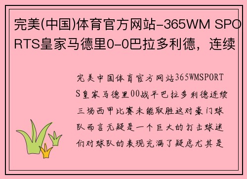 完美(中国)体育官方网站-365WM SPORTS皇家马德里0-0巴拉多利德，连续3场西甲不胜卡波出头 - 副本